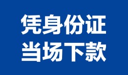 深圳1靠谱个人借钱-深圳1私人贷款小额贷款-深圳1小额贷款空放
