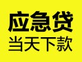 深圳1民间短借-深圳1身份证抵押贷款-深圳1无抵押身份证贷款