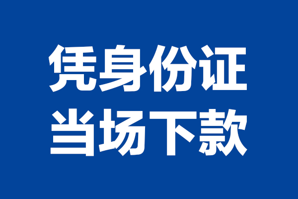 深圳1靠谱个人借钱